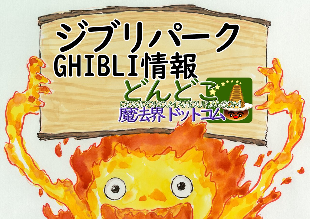 サイトマップ - どんどこ魔法界ドットコム ジブリパークとジブリ