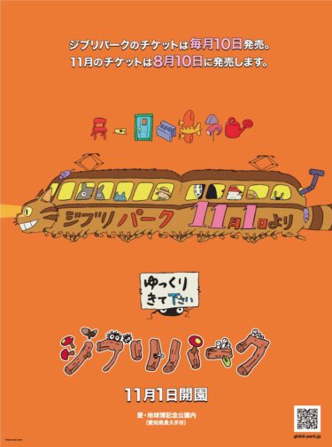 ジブリパーク GHIBLI PARK 愛知県 2022年11月1日（火）第１期 グランドオープン ｜ジブリの大倉庫｜青春の丘｜どんどこ森