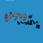ジブリがいっぱい展 スタジオジブリとジブリ作品の入門編となる3本の企画展示|ジブリの大倉庫 ジブリパーク