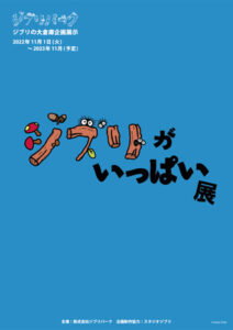 ジブリがいっぱい展 スタジオジブリとジブリ作品の入門編となる3本の企画展示|ジブリの大倉庫 ジブリパーク