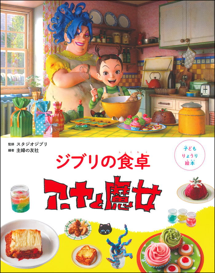 タイトル：子どもりょうり絵本 ジブリの食卓 アーヤと魔女 スタジオジブリの作品から生まれた料理レシピ絵本