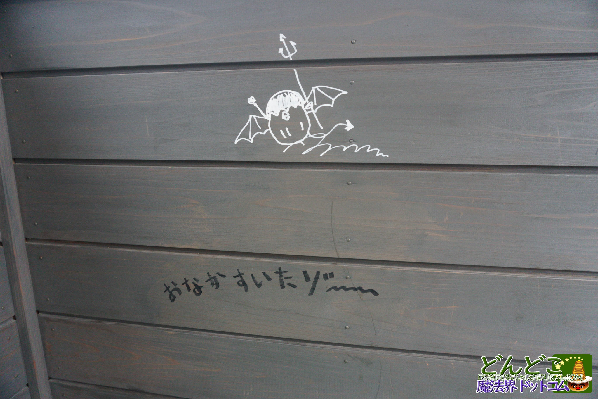 「青春の丘」地球屋 有料エリアの屋外スポット バス停の壁の落書き 2025年12月