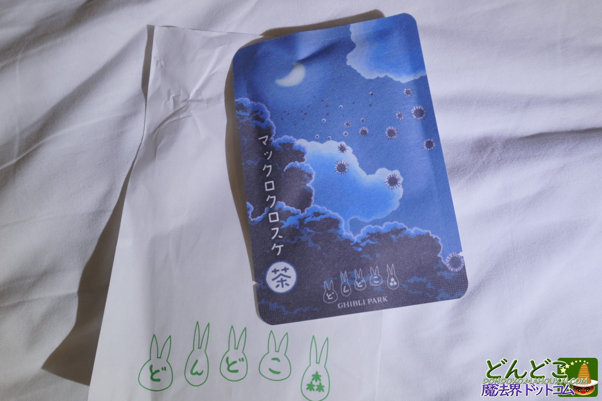 マックロクロスケ茶｜ジブリパーク　どんどこ処
