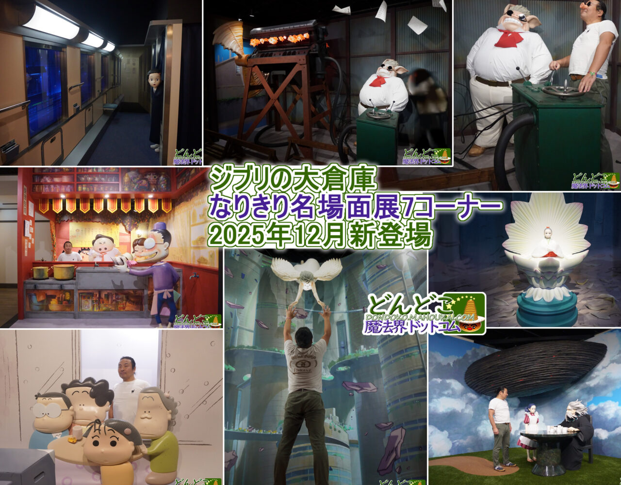 ジブリのなりきり名場面展 ジブリの大倉庫 ジブリパーク 2025年12月新7コーナー