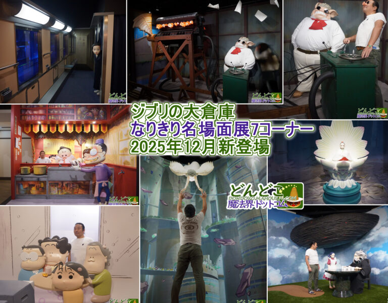 ジブリのなりきり名場面展 ジブリの大倉庫 ジブリパーク 2025年12月新7コーナー