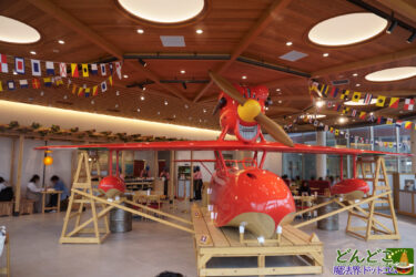 カフェ ロタンダ風ヶ丘｜紅の豚 サボイア 展示 ナポリタン etc｜ジブリパーク（無料エリア）モリコロパーク｜愛・地球博記念公園 北口