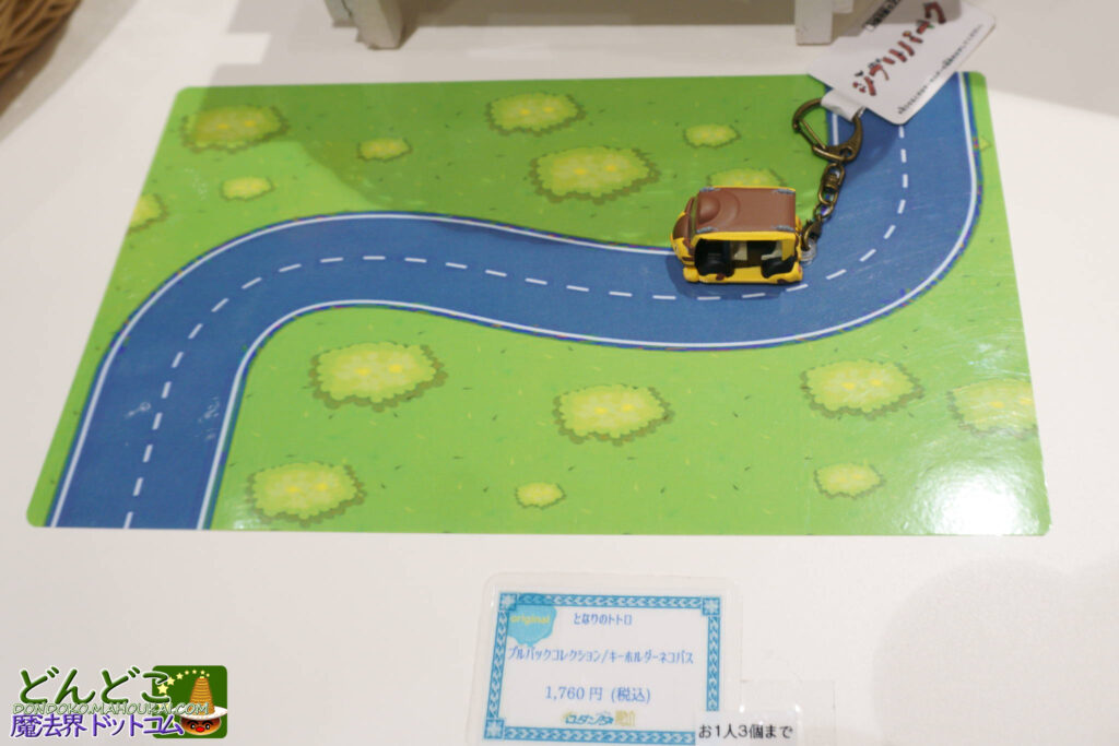 プルバックカー APMネコバス キーホルダー グッズショップ ロタンダ風ヶ丘|ジブリパーク モリコロパーク