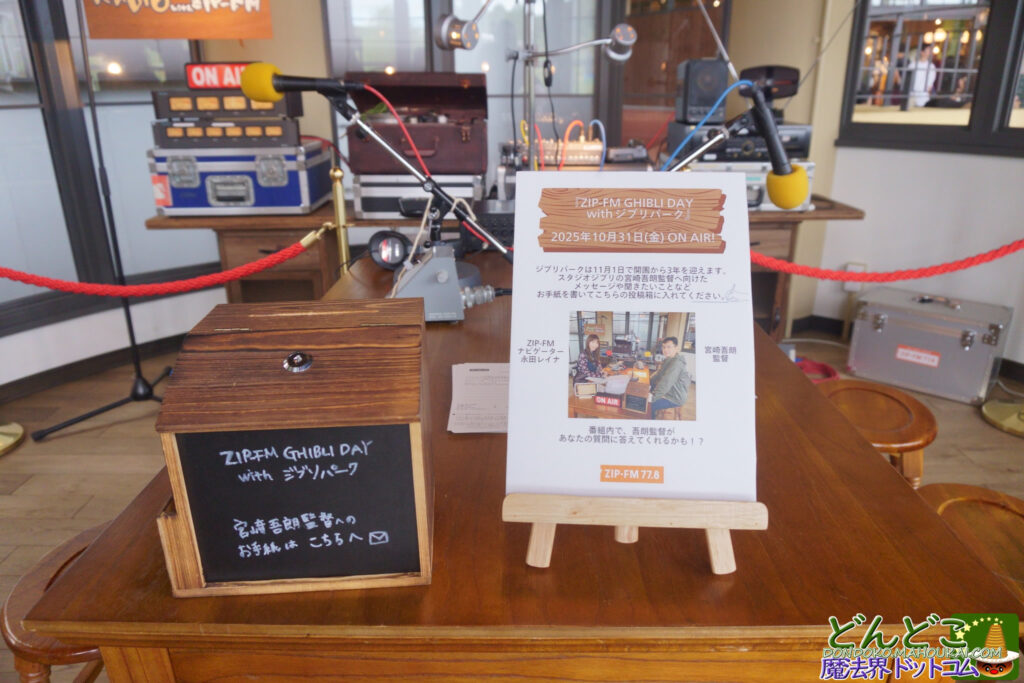 ジブリの大倉庫「電波室」がジブリパーク ラジオ局になっていた!宮崎 吾朗 監督とZIP-FM 2025年10月31日もラジオ放送!