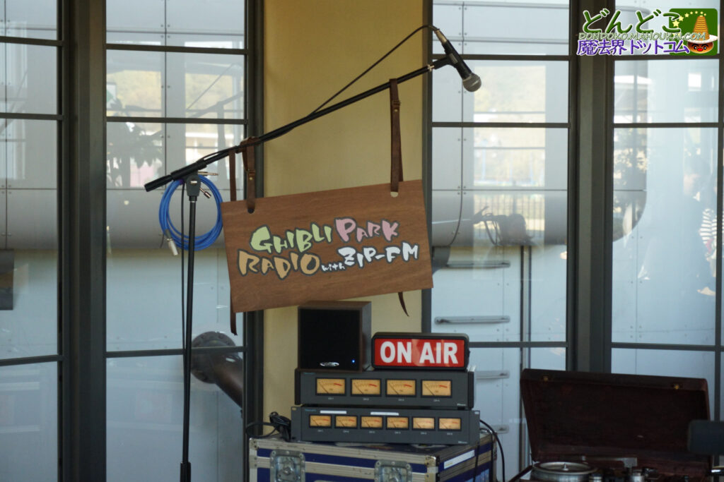 ジブリの大倉庫「電波室」がジブリパーク ラジオ局になっていた！2023年11月1日宮崎 吾朗 監督とZIP-FM ジブリパーク