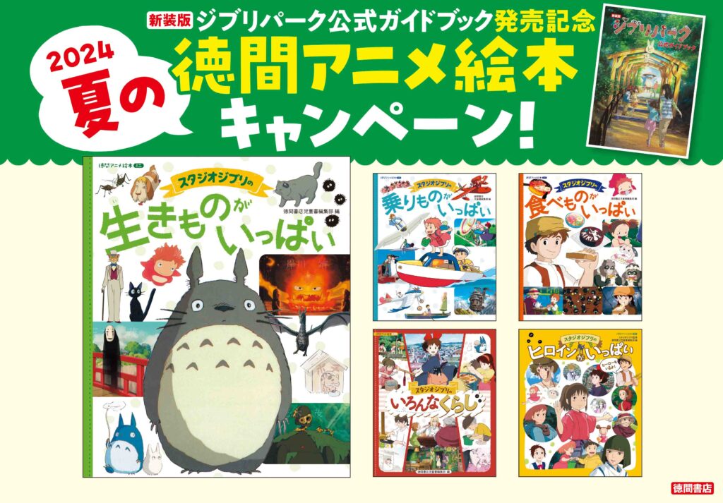 『新装版　ジブリパーク公式ガイドブック』発売、即重版決定！夏の徳間アニメ絵本キャンペーン 2024年7月中旬～