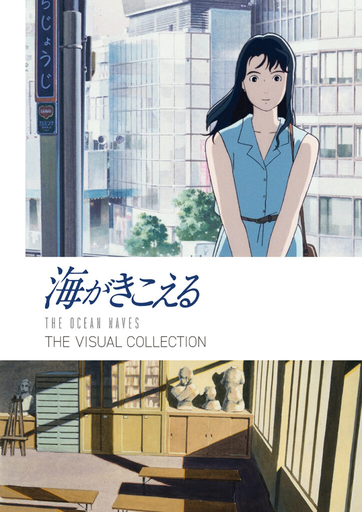 スタジオジブリ ビジュアルブック『海がきこえる THE VISUAL COLLECTION』2024年10月発売！