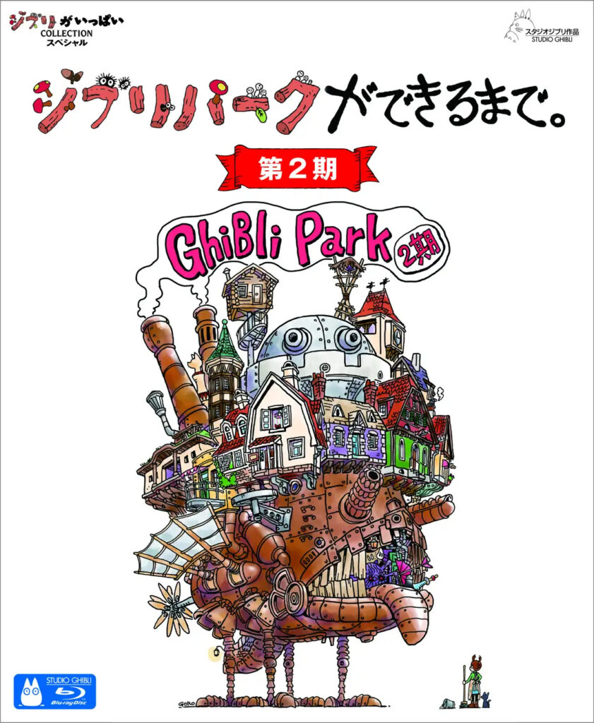 『ジブリパークができるまで。［第2期］』ブルーレイ＆DVD 2024年12月4日（水）発売