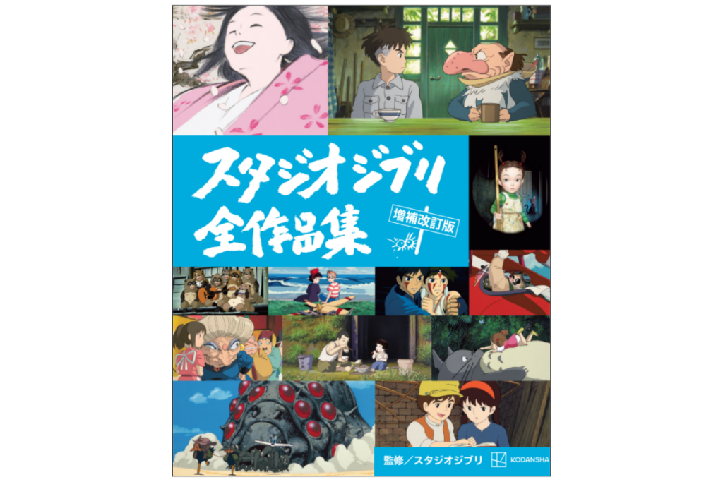 ジブリ本「スタジオジブリ全作品集　増補改訂版」2024年11月11日（月）発売 ジブリ全27作品＆ジブリパークなど最新ニュースも掲載