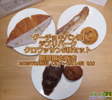 ジブリパーク グーチョキパン屋 クロワッサン5種類セット 期間限定販売 2025年2月3日（月）～2月14日（金）