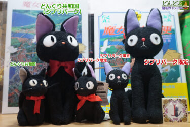 魔女の宅急便 ジジぬいぐるみ＆黒猫ぬいぐるみ｜ジブリパーク限定品＆どんぐり共和国