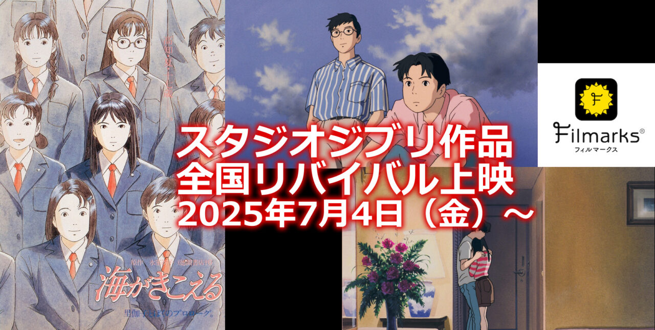 スタジオジブリ『海がきこえる』全国の映画館でリバイバル上映！2025年7月4日（金）〜 3週間限定