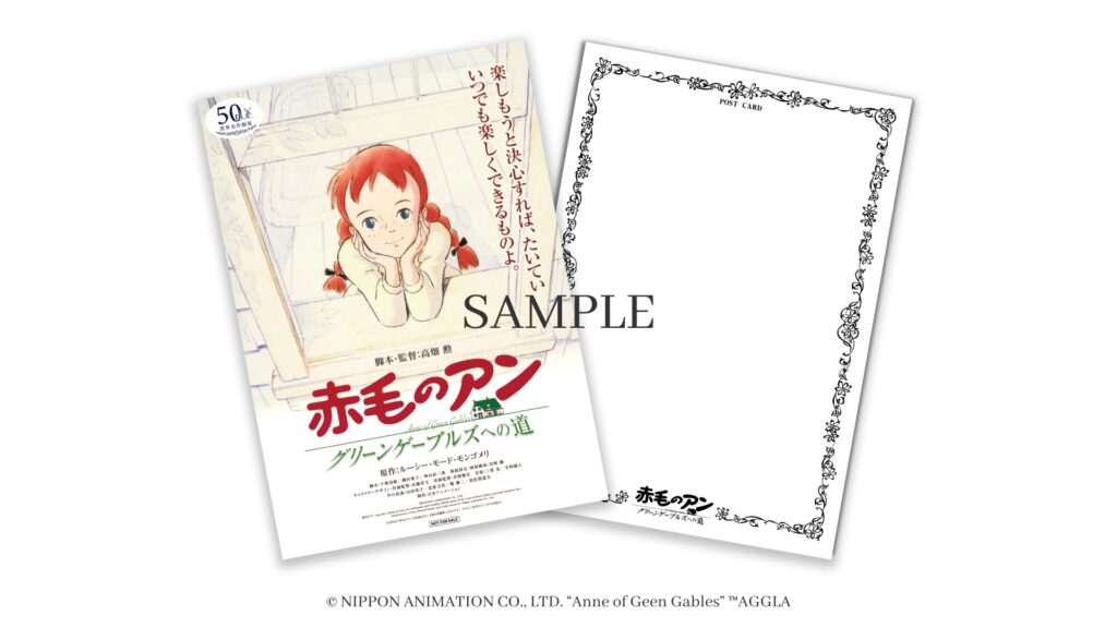 入場者プレゼント『赤毛のアン～グリーンゲーブルズへの道～』復刻版ポストカード 「赤毛のアン （高畑勲 監督作品）」全国の映画館でリバイバル上映！2025年5月30日（金）～ 2週間限定