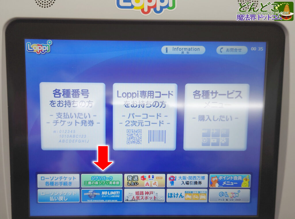 ジブリパークのチケットをローソン(ロッピー)で購入する方法