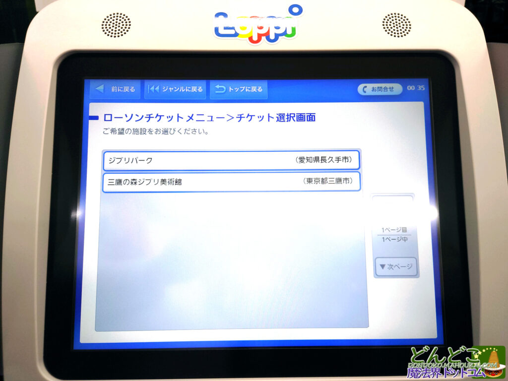 ジブリパークのチケットをローソン(ロッピー)で購入する方法