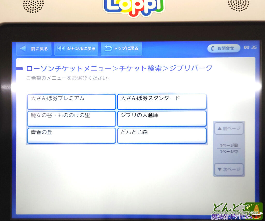 ジブリパークのチケットをローソン(ロッピー)で購入する方法
