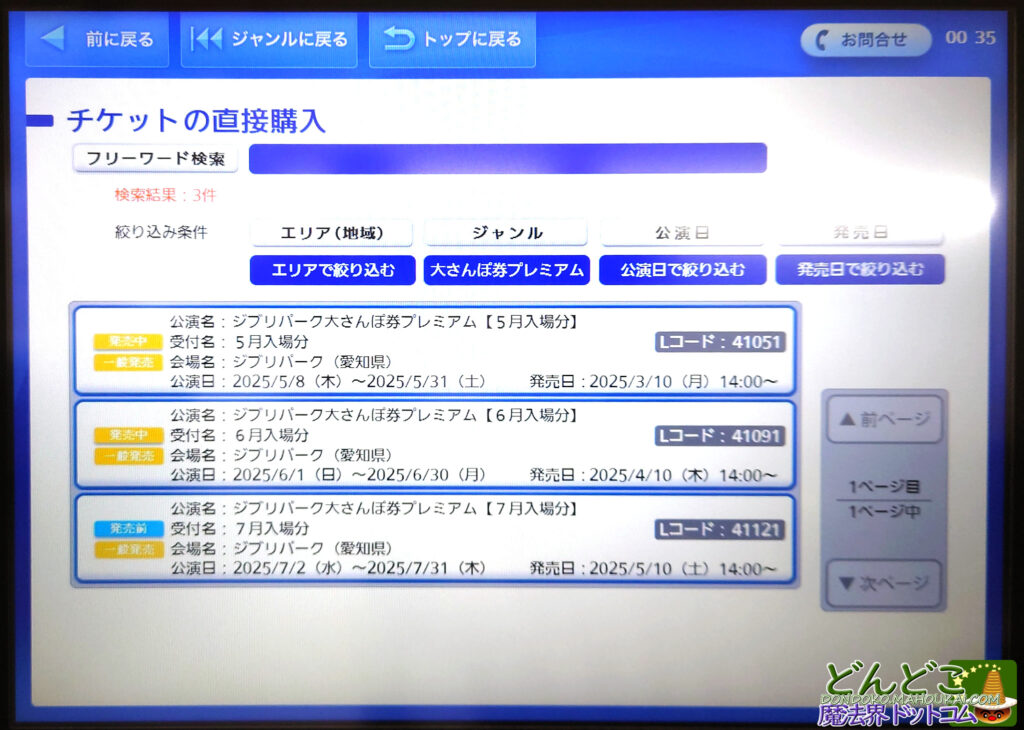 ジブリパークのチケットをローソン(ロッピー)で購入する方法