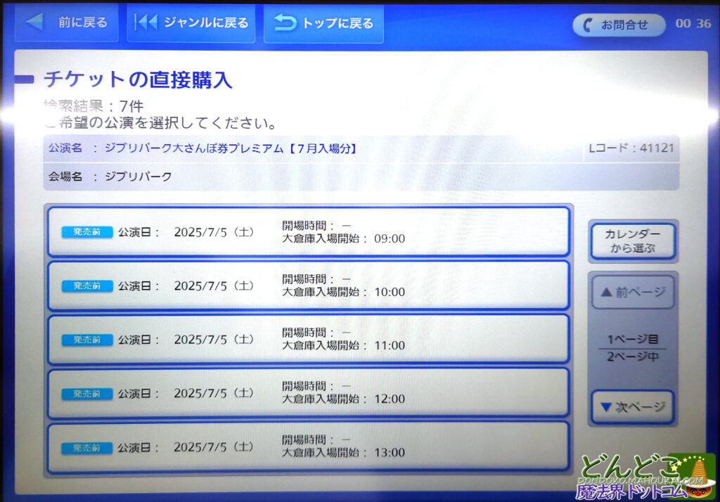 ジブリパークのチケットをローソン(ロッピー)で購入する方法