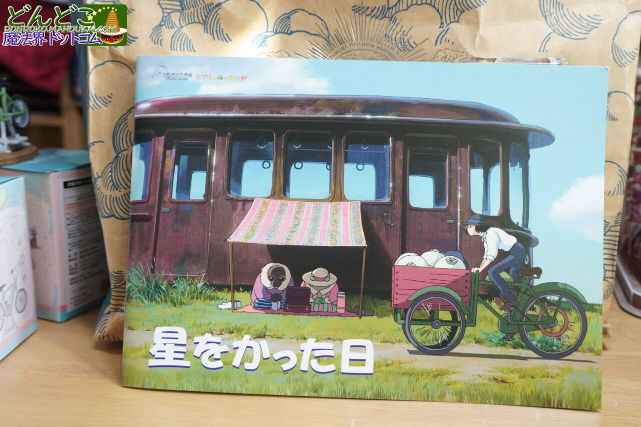 ジブリ短編アニメ「星をかった日」上映＆パンフレット｜ジブリの大倉庫＆三鷹の森ジブリ美術館