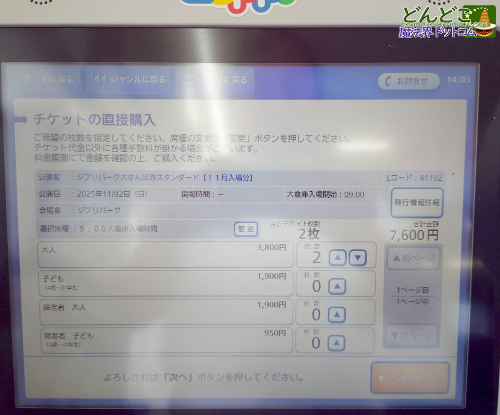 ジブリパークのチケットをローソン(ロッピー)で購入する方法