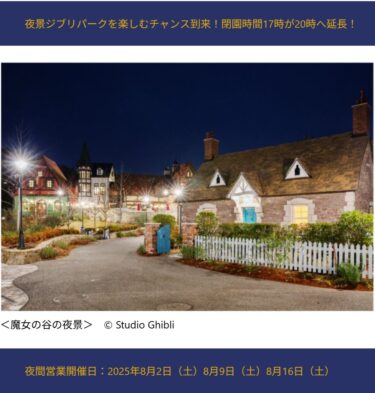 ジブリパーク夜間営業 2025年8月土曜日3日間 2日9日16日実施へ！