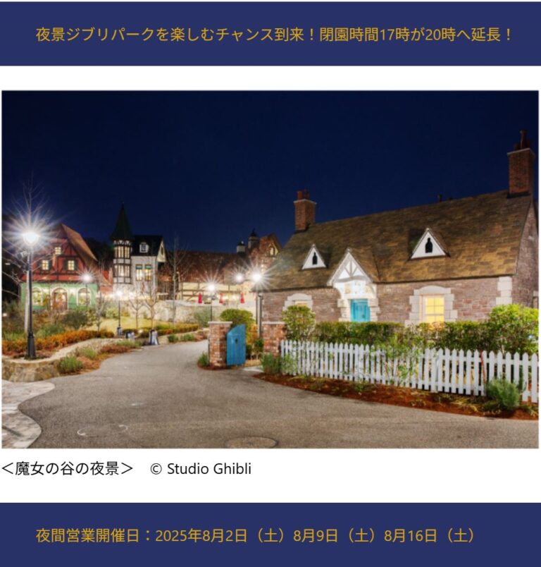 ジブリパーク夜間営業 2025年8月土曜日3日間 2日9日16日実施へ！
