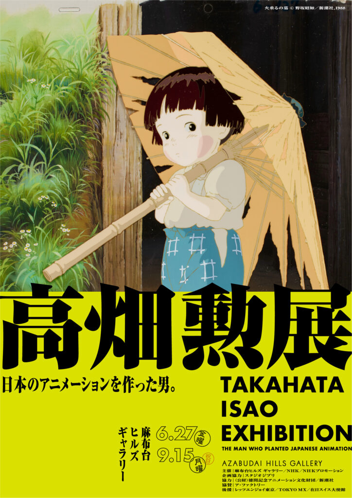 高畑勲展 開催 東京 麻布台ヒルズ ギャラリー 2025年6月27日(金)~9月15日(月祝)