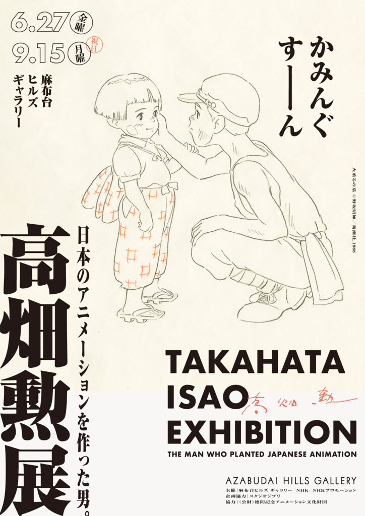 高畑勲展 開催 東京 麻布台ヒルズ ギャラリー 2025年6月27日(金)~9月15日(月祝)