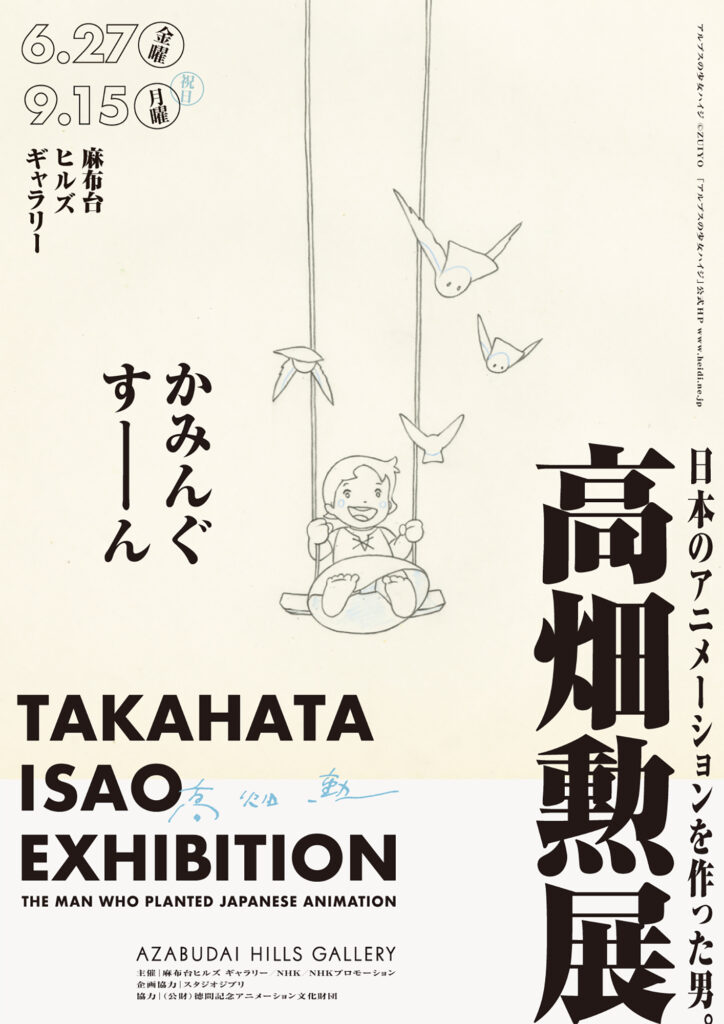 高畑勲展 開催 東京 麻布台ヒルズ ギャラリー 2025年6月27日(金)~9月15日(月祝)