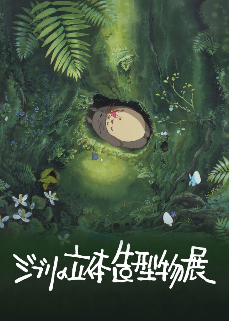 高畑勲展 開催 東京 麻布台ヒルズ ギャラリー 2025年6月27日（金）～9月15日（月祝）