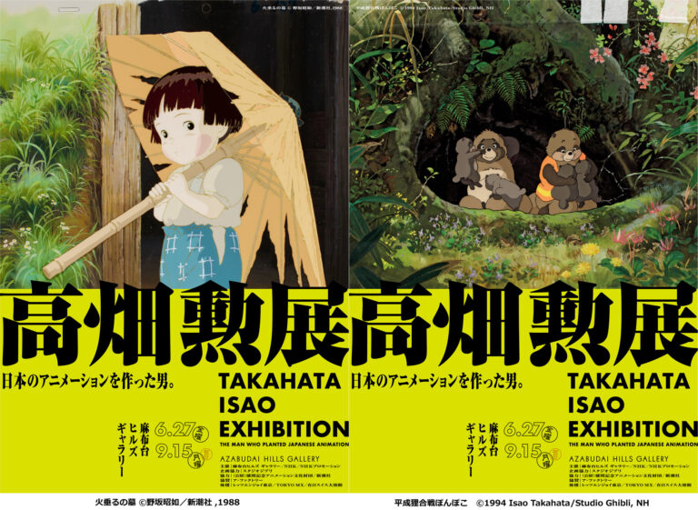 高畑勲展 開催 東京 麻布台ヒルズ ギャラリー 2025年6月27日（金）～9月15日（月祝）