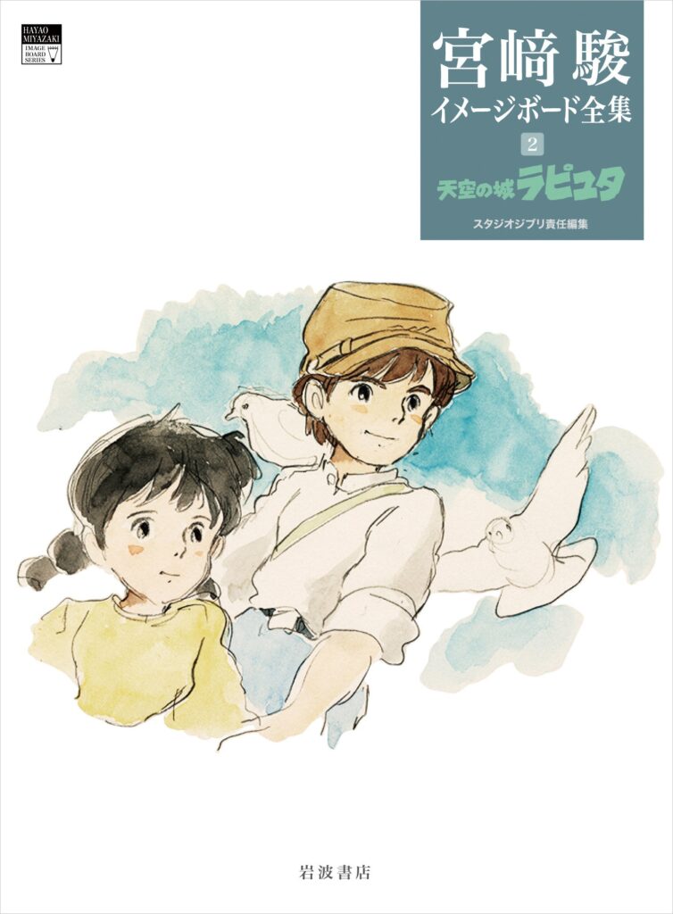 スタジオジブリ責任編集『宮﨑駿イメージボード全集 ４　ナウシカ前史』発売 2025年7月8日～