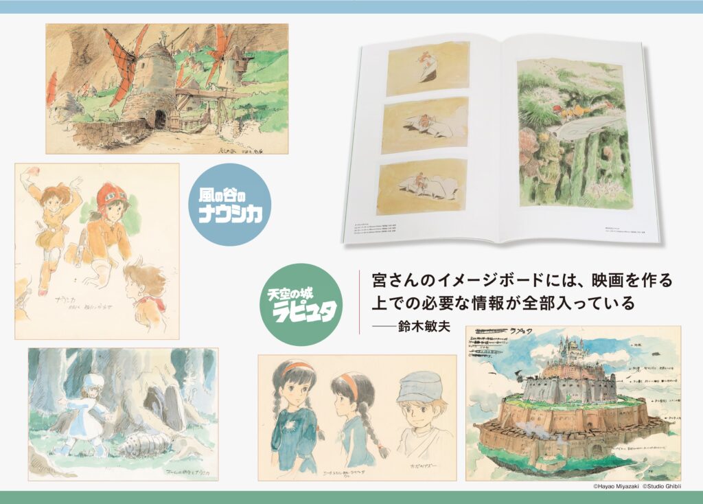 スタジオジブリ責任編集『宮﨑駿イメージボード全集 ４　ナウシカ前史』発売 2025年7月8日～