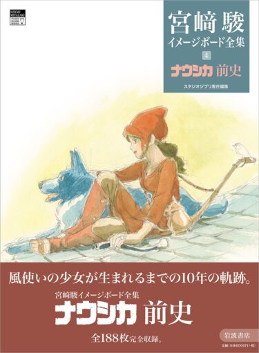 スタジオジブリ責任編集『宮﨑駿イメージボード全集 ４　ナウシカ前史』発売 2025年7月8日～