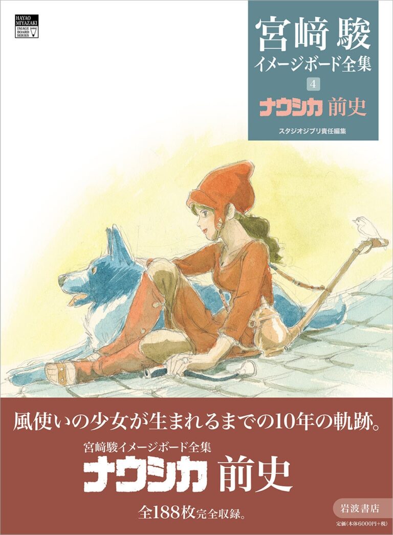 スタジオジブリ責任編集『宮﨑駿イメージボード全集 ４　ナウシカ前史』発売 2025年7月8日～