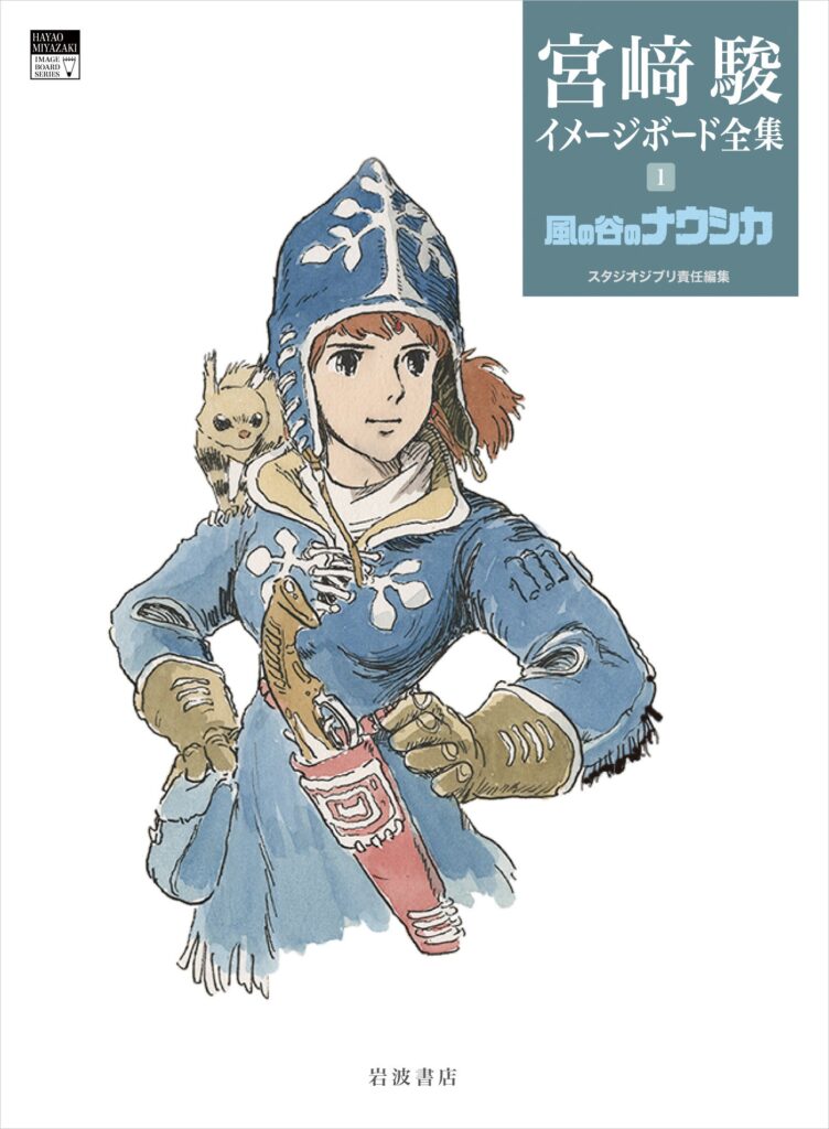 スタジオジブリ責任編集『宮﨑駿イメージボード全集 ４　ナウシカ前史』発売 2025年7月8日～