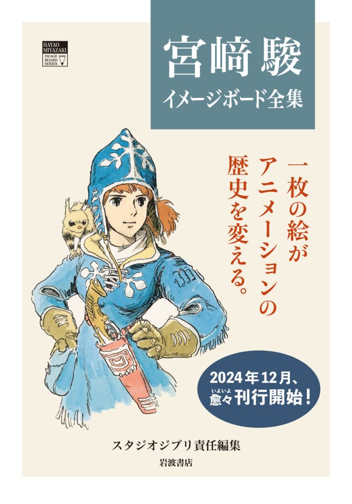 スタジオジブリ責任編集『宮﨑駿イメージボード全集 ４　ナウシカ前史』発売 2025年7月8日～
