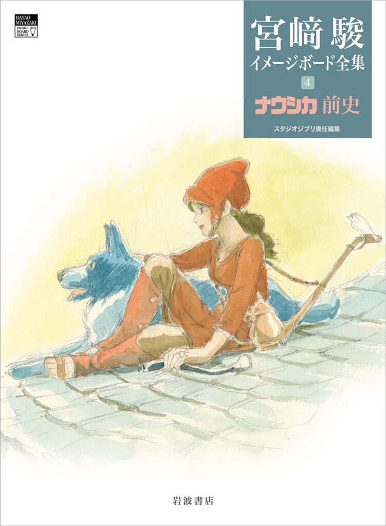 スタジオジブリ責任編集『宮﨑駿イメージボード全集 ４　ナウシカ前史』発売 2025年7月8日～