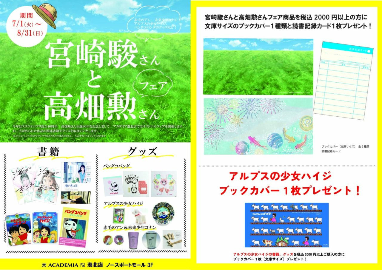 くまざわ書店 アカデミア港北店「宮崎駿さんと高畑勲さんフェア」開催中 ～2025年8月31日（日）横浜センター北駅前