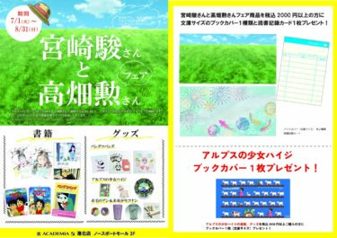 くまざわ書店 アカデミア港北店「宮崎駿さんと高畑勲さんフェア」開催中 ～2025年8月31日（日）横浜センター北駅前
