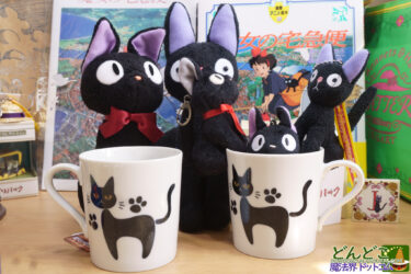 魔女の宅急便 ジジそっくり黒猫マグカップ｜魔女の谷 ジブリパーク限定品