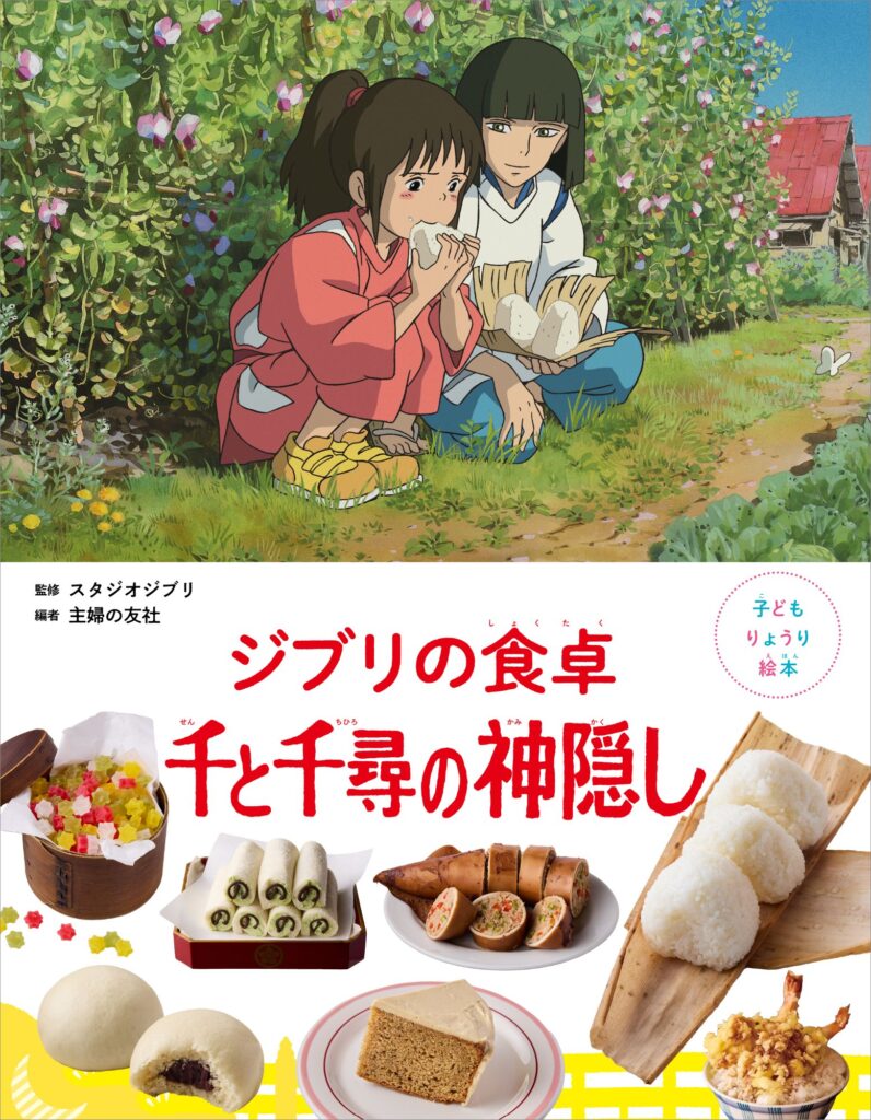 ジブリ飯 子ども りょうり絵本『ジブリの食卓 千と千尋の神隠し』2025年7月31日（木）発売