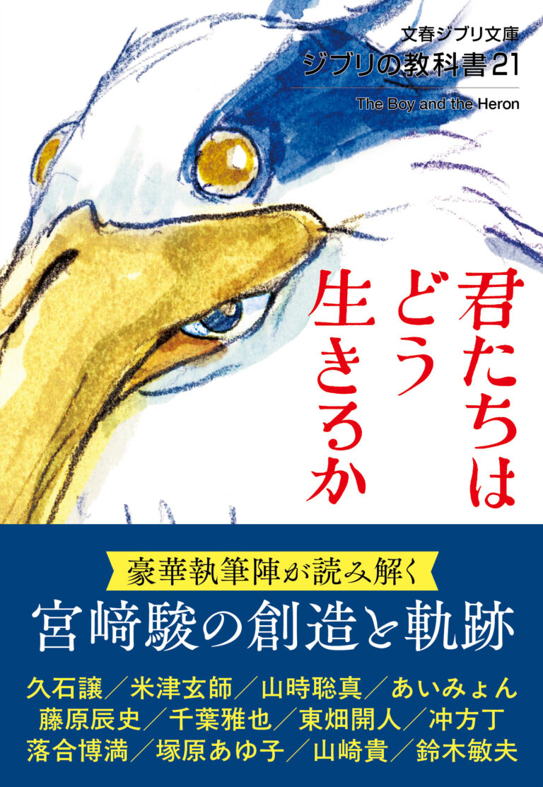 ジブリ本「ジブリの教科書21 君たちはどう生きるか」2025年8月5日発売 米津玄師さん、あいみょんさんインタビュー掲載
