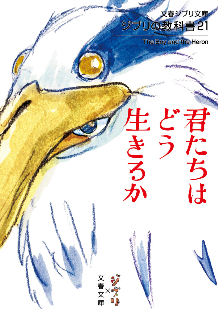 ジブリ本「ジブリの教科書21 君たちはどう生きるか」2025年8月5日発売 米津玄師さん、あいみょんさんインタビュー掲載