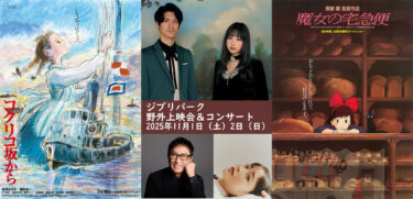 「ジブリパーク 野外上映会＆コンサート」2025年11月1日（土）コクリコ坂から「GLIM SPANKY」、2日（日）魔女の宅急便 大原櫻子さん、【事前申込期間】9月26日(金)～10月1日(水)