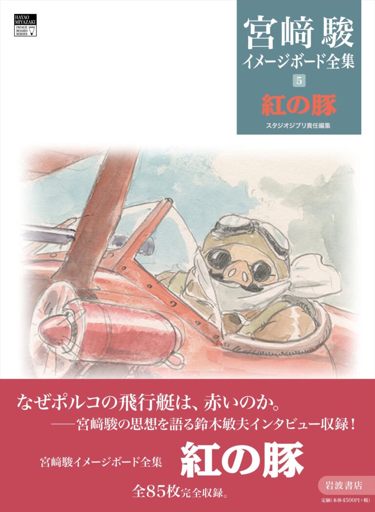 スタジオジブリ責任編集『宮﨑駿イメージボード全集 ５　紅の豚』発売 2025年12月4日発売！